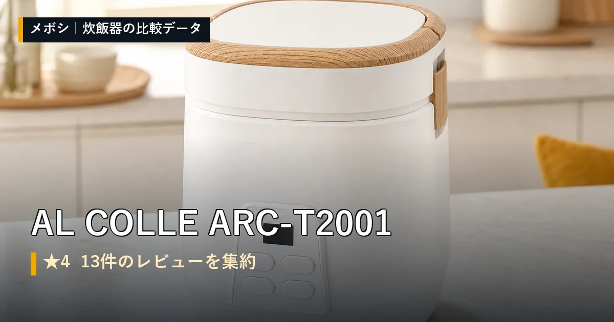AL COLLE ARC-T2001のレビューデータまとめ