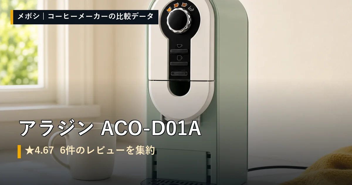 アラジン ACO-D01Aのレビューデータまとめ