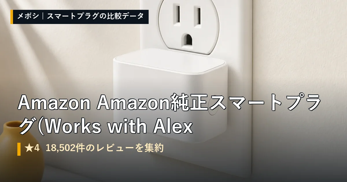 Amazon Amazon純正 スマートプラグのレビューデータまとめ