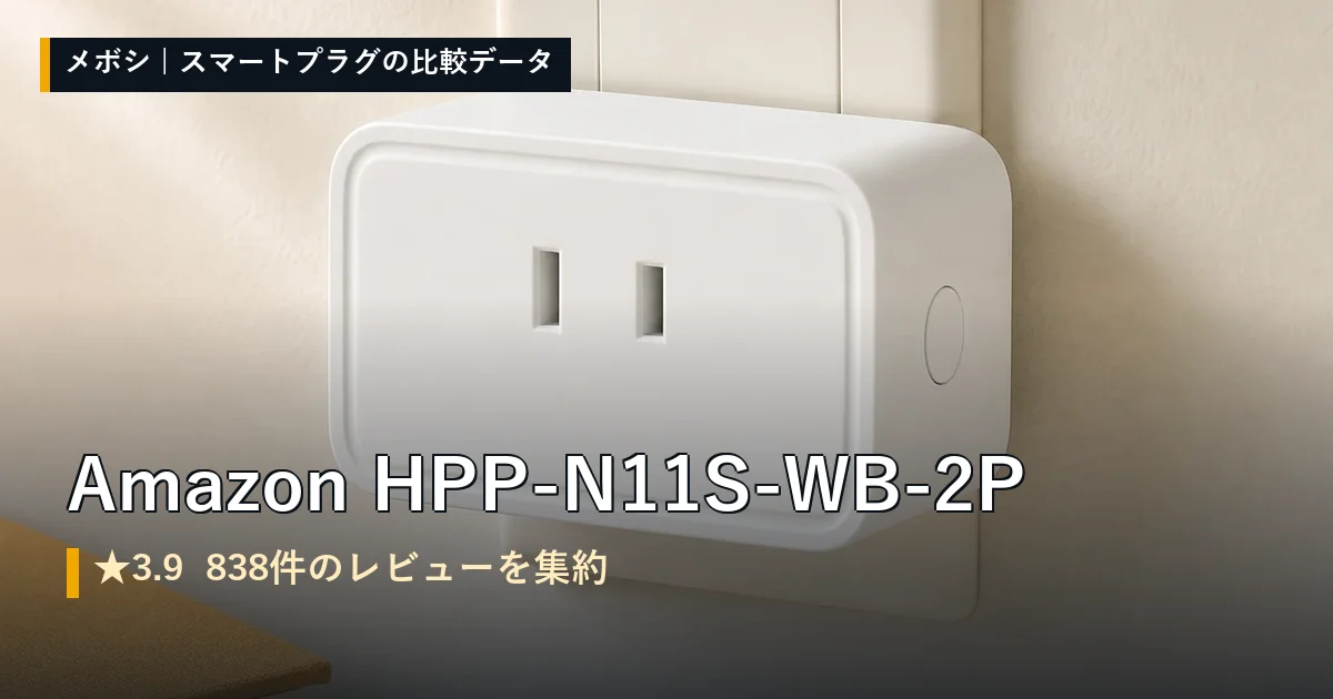 Amazon HPP-N11S-WB-2Pのレビューデータまとめ