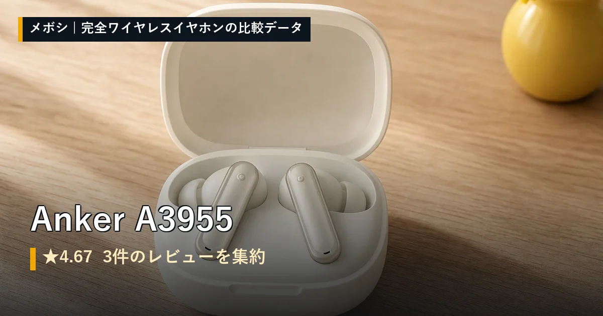 Anker A3955のレビューデータまとめ