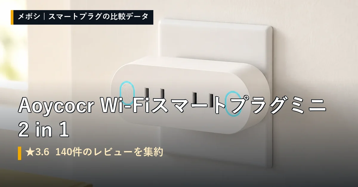 Aoycocr Wi-Fiスマートプラグ ミニ2 in 1のレビューデータまとめ
