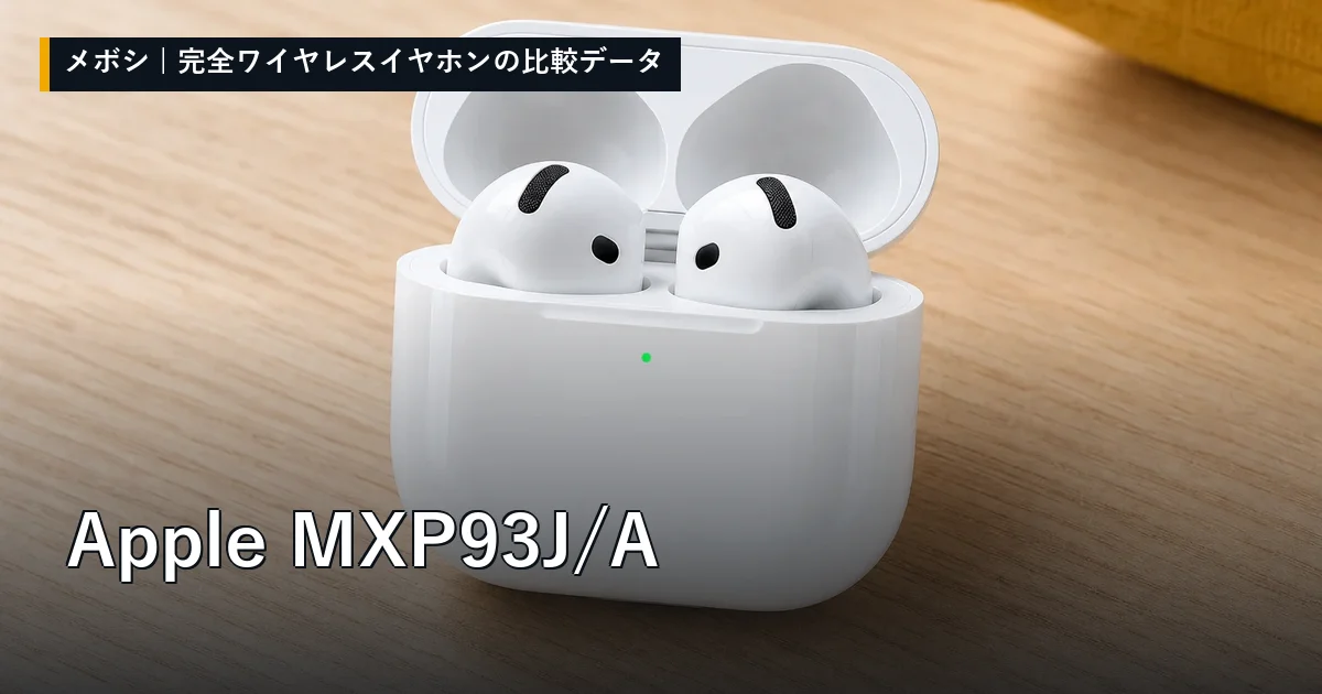 Apple MXP93J/Aのレビューデータまとめ