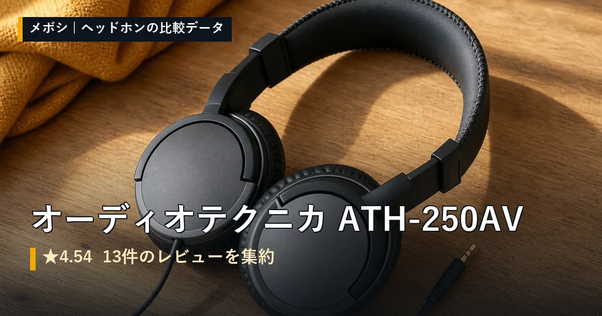 オーディオテクニカ ATH-250AVのレビューデータまとめ