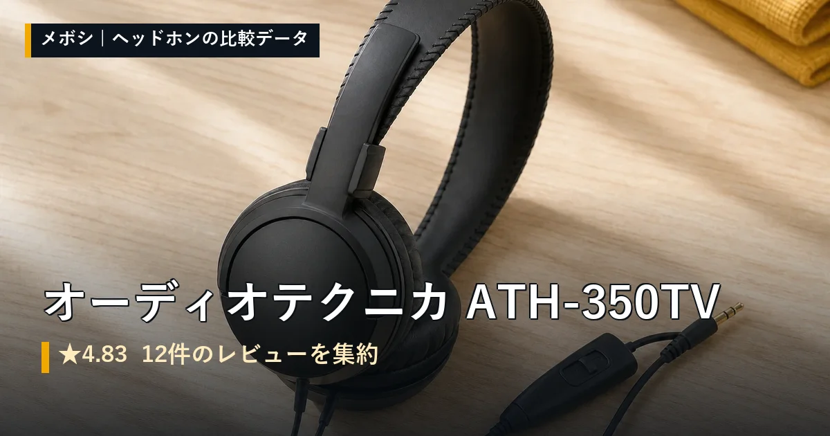 オーディオテクニカ ATH-350TVのレビューデータまとめ
