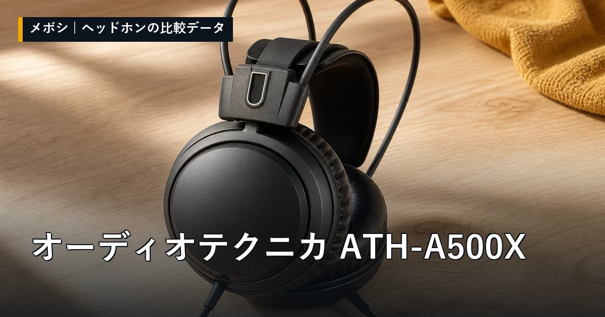 オーディオテクニカ ATH-A500Xのレビューデータまとめ