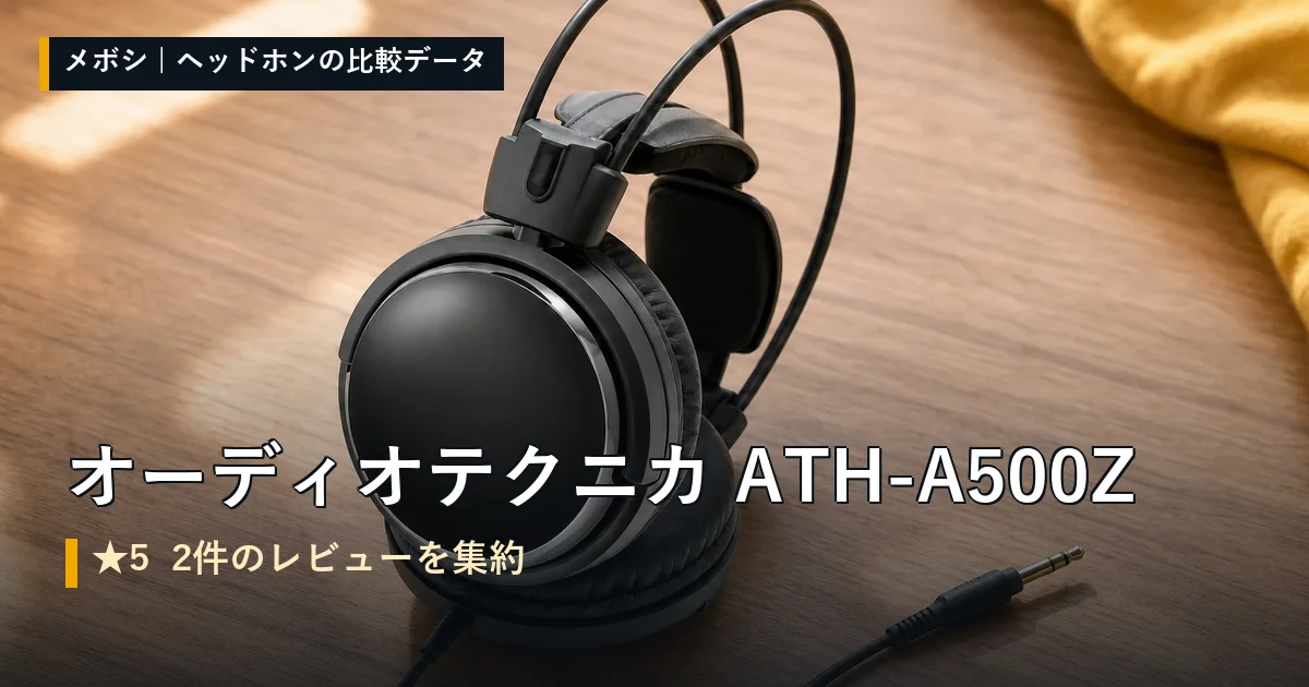 オーディオテクニカ ATH-A500Zのレビューデータまとめ