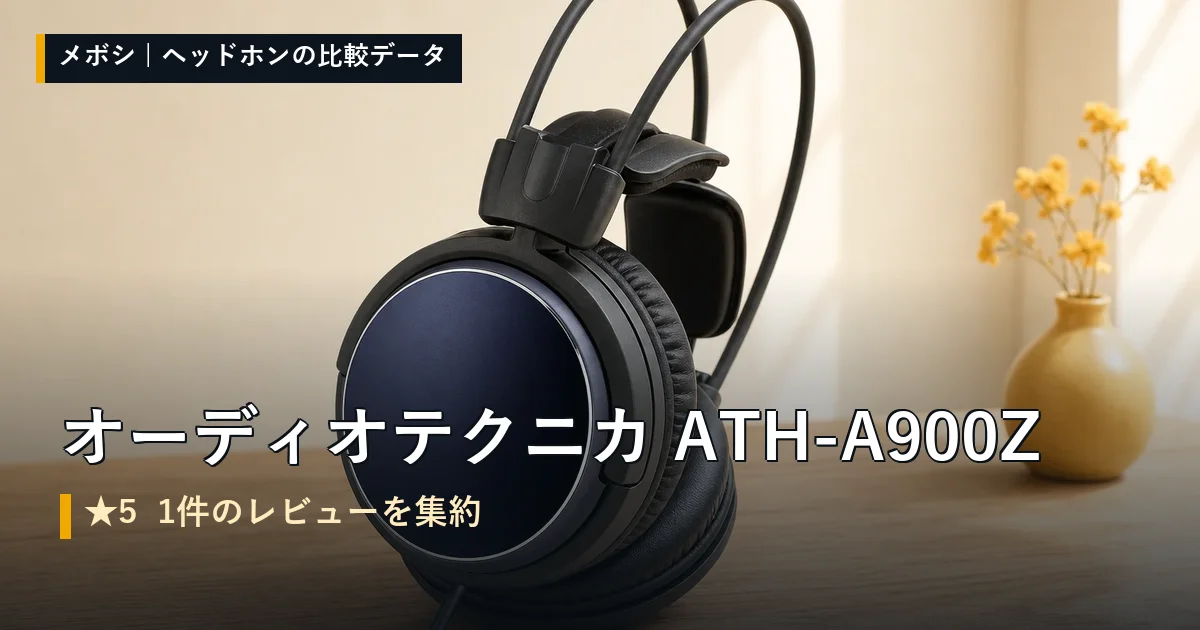 オーディオテクニカ ATH-A900Zのレビューデータまとめ
