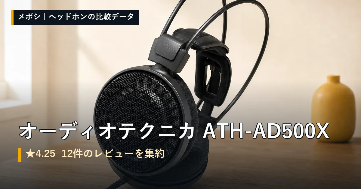 オーディオテクニカ ATH-AD500Xのレビューデータまとめ