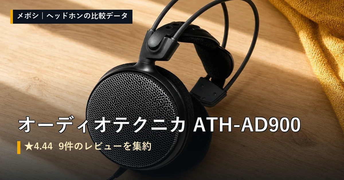 オーディオテクニカ ATH-AD900のレビューデータまとめ