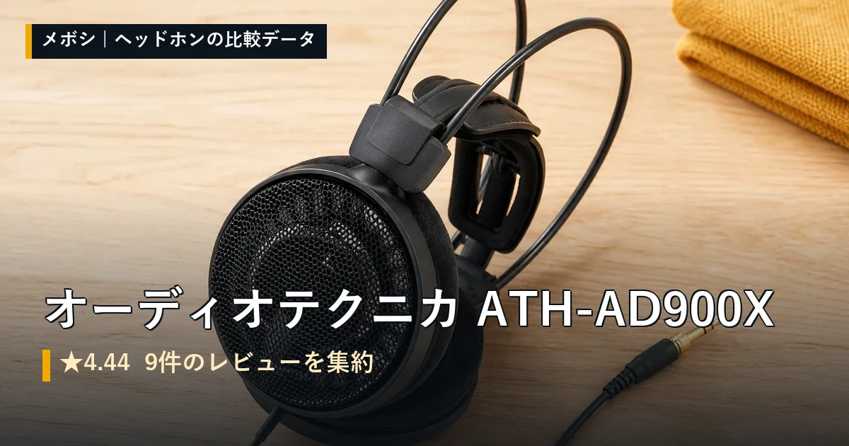 オーディオテクニカ ATH-AD900Xのレビューデータまとめ