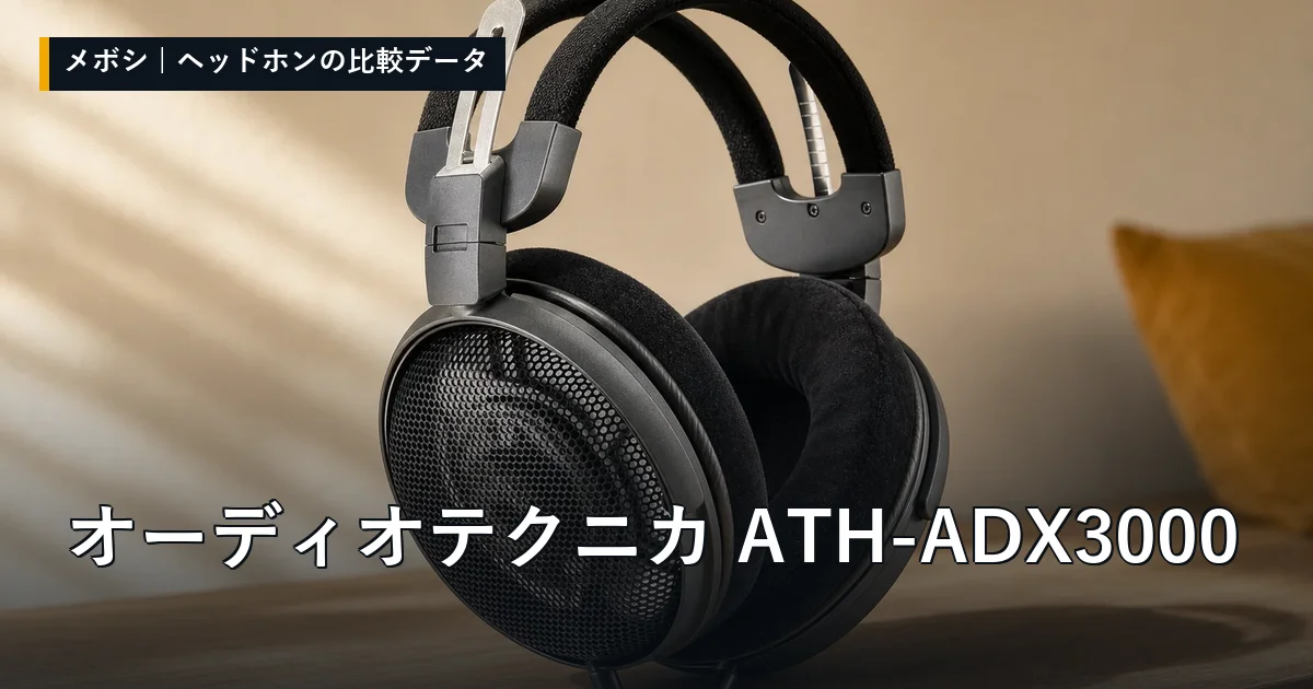オーディオテクニカ ATH-ADX3000のレビューデータまとめ