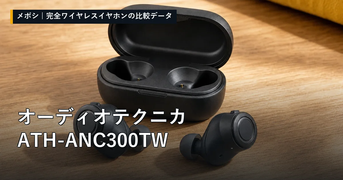 オーディオテクニカ ATH-ANC300TWのレビューデータまとめ