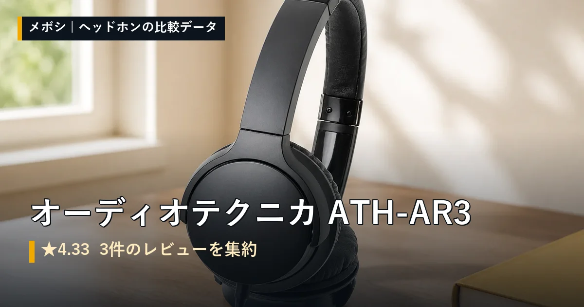 オーディオテクニカ ATH-AR3のレビューデータまとめ