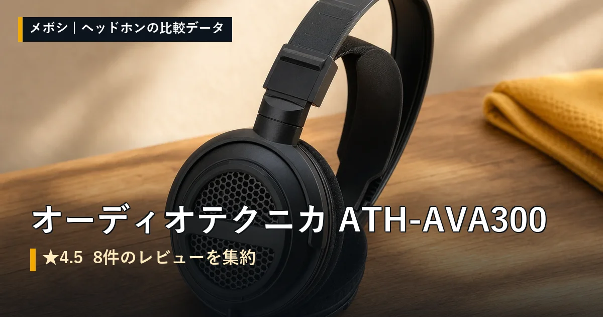 オーディオテクニカ ATH-AVA300のレビューデータまとめ