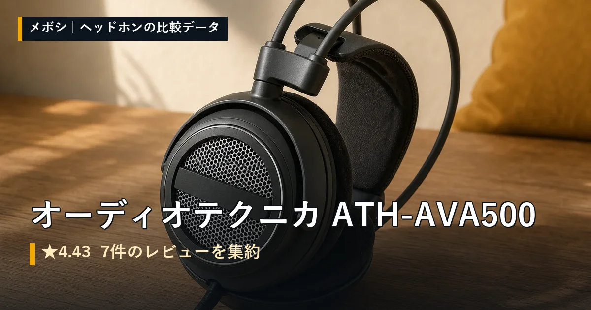 オーディオテクニカ ATH-AVA500のレビューデータまとめ