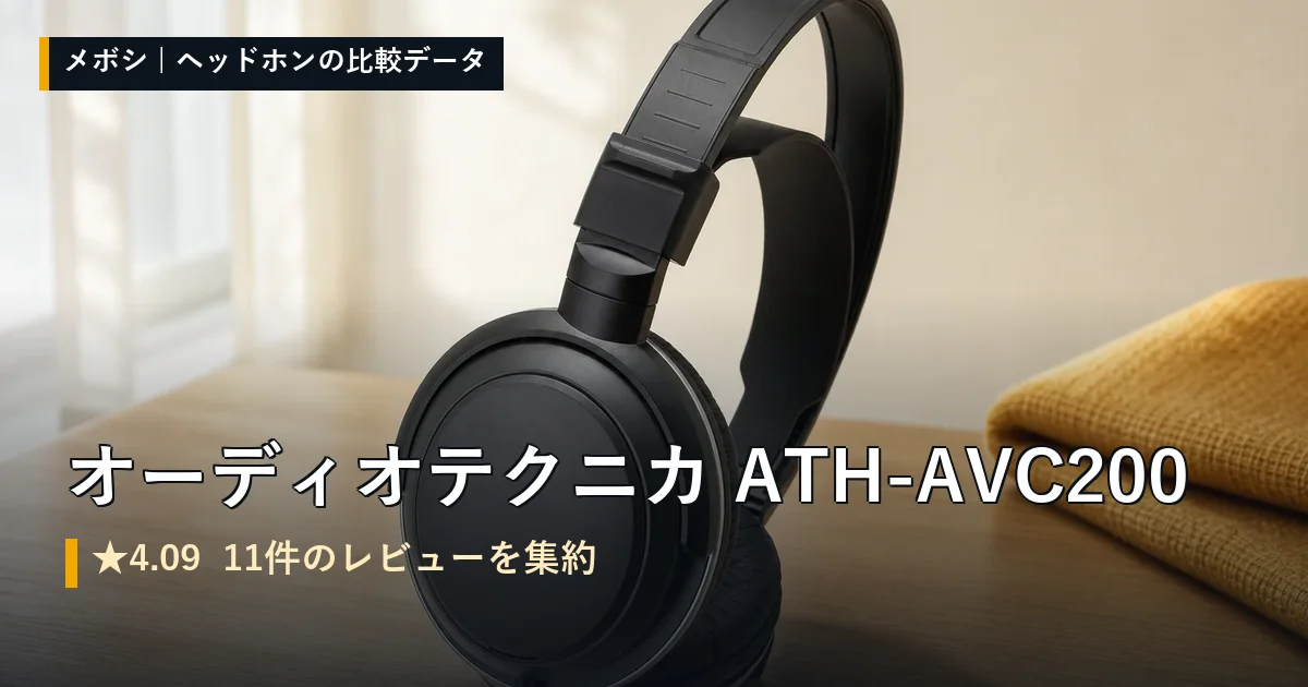 オーディオテクニカ ATH-AVC200のレビューデータまとめ