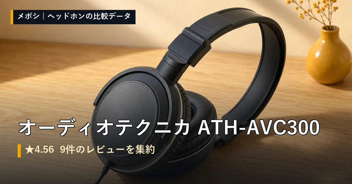 オーディオテクニカ ATH-AVC300のレビューデータまとめ
