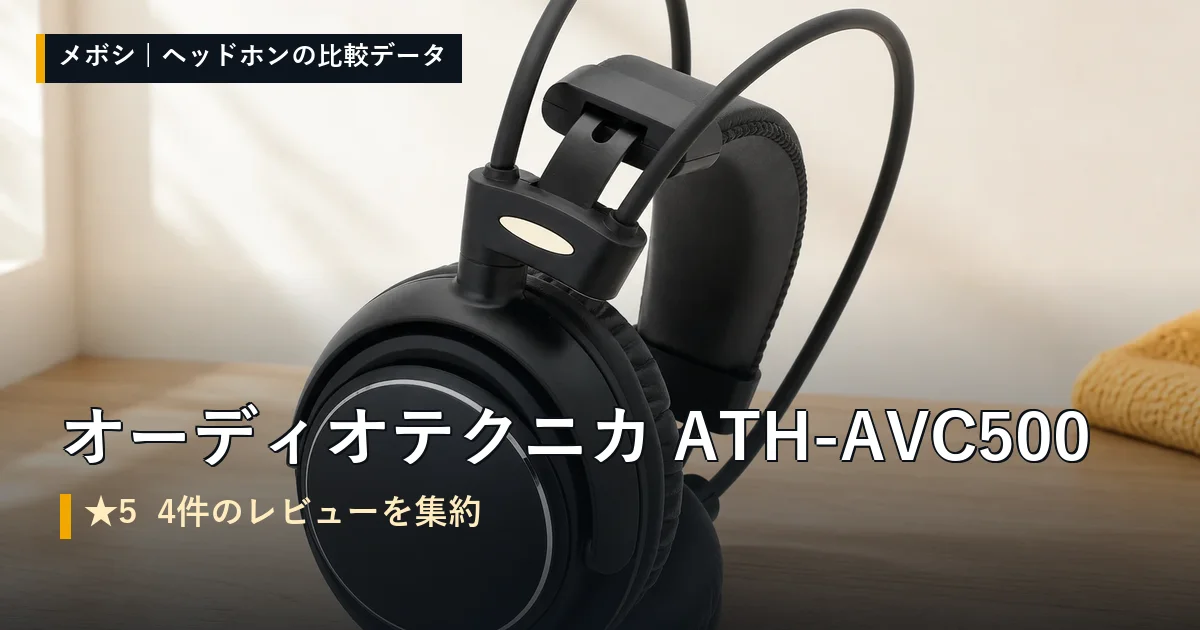 オーディオテクニカ ATH-AVC500のレビューデータまとめ