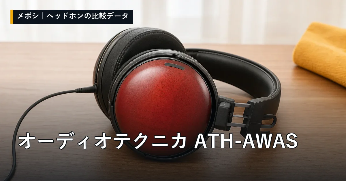 オーディオテクニカ ATH-AWASのレビューデータまとめ