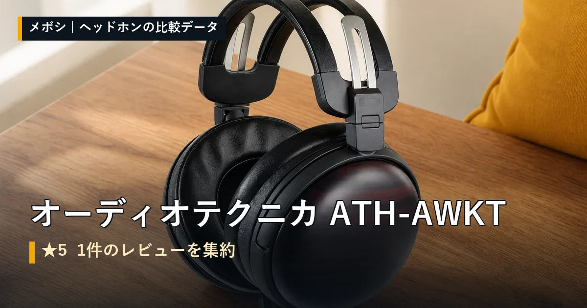 オーディオテクニカ ATH-AWKTのレビューデータまとめ