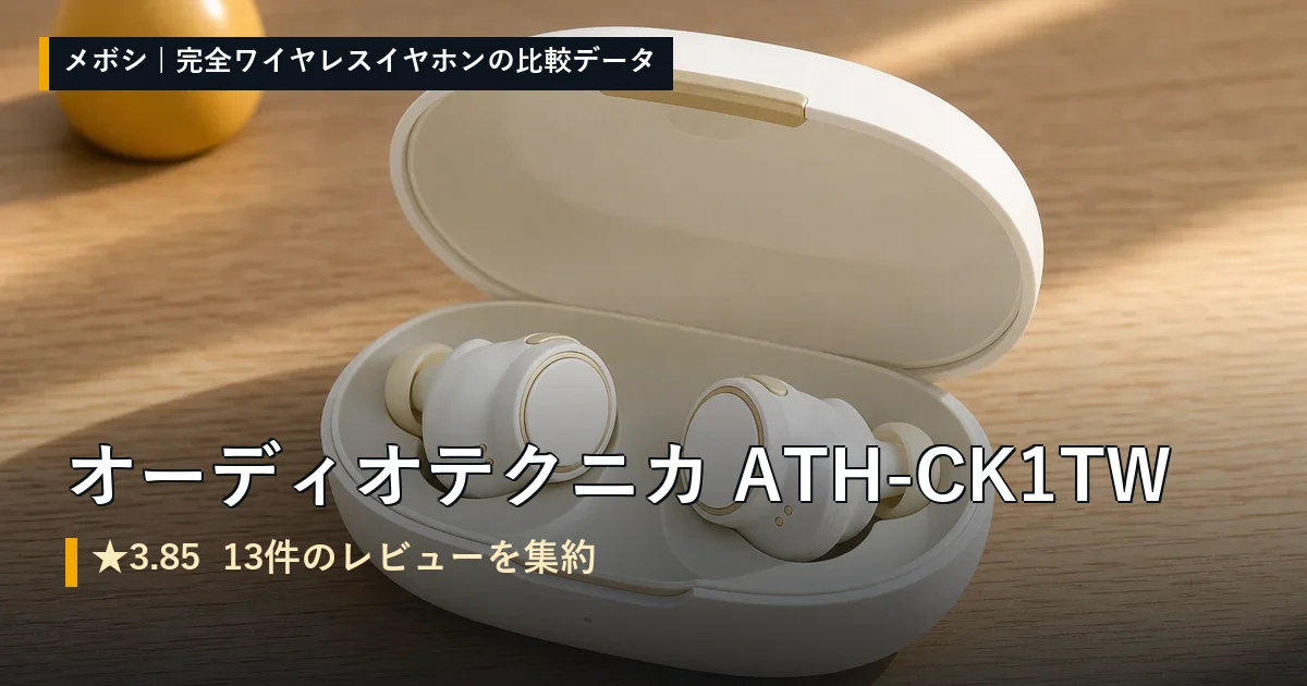 オーディオテクニカ ATH-CK1TWのレビューデータまとめ