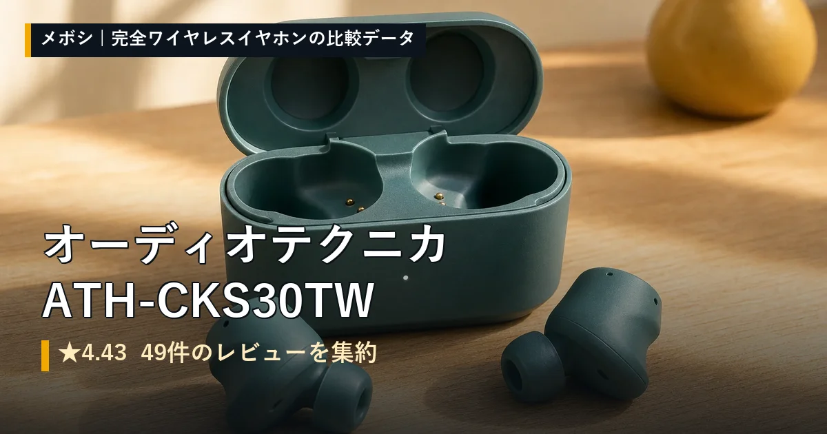オーディオテクニカ ATH-CKS30TW+のレビューデータまとめ