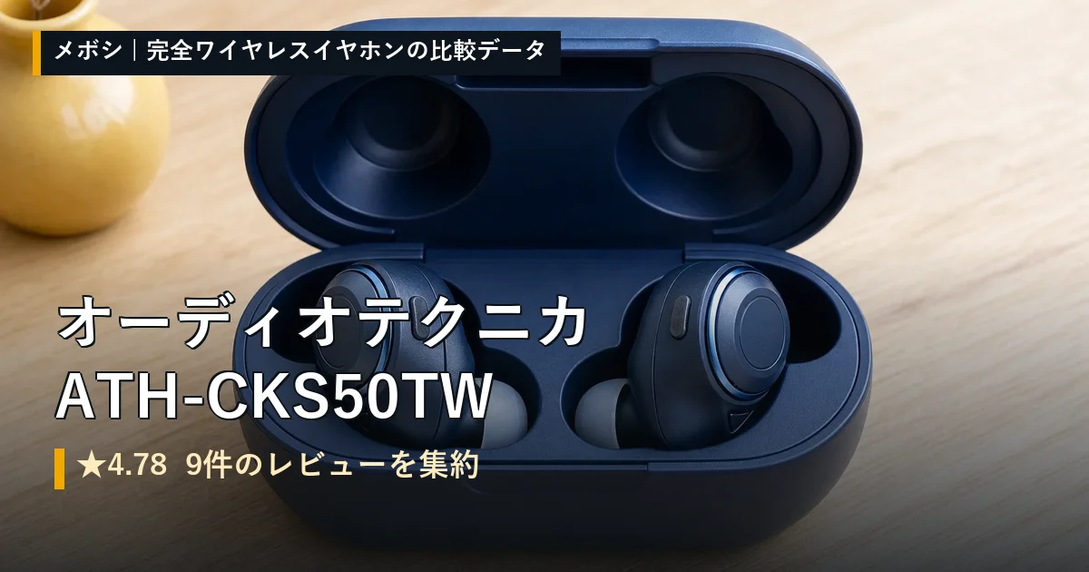 オーディオテクニカ ATH-CKS50TWのレビューデータまとめ