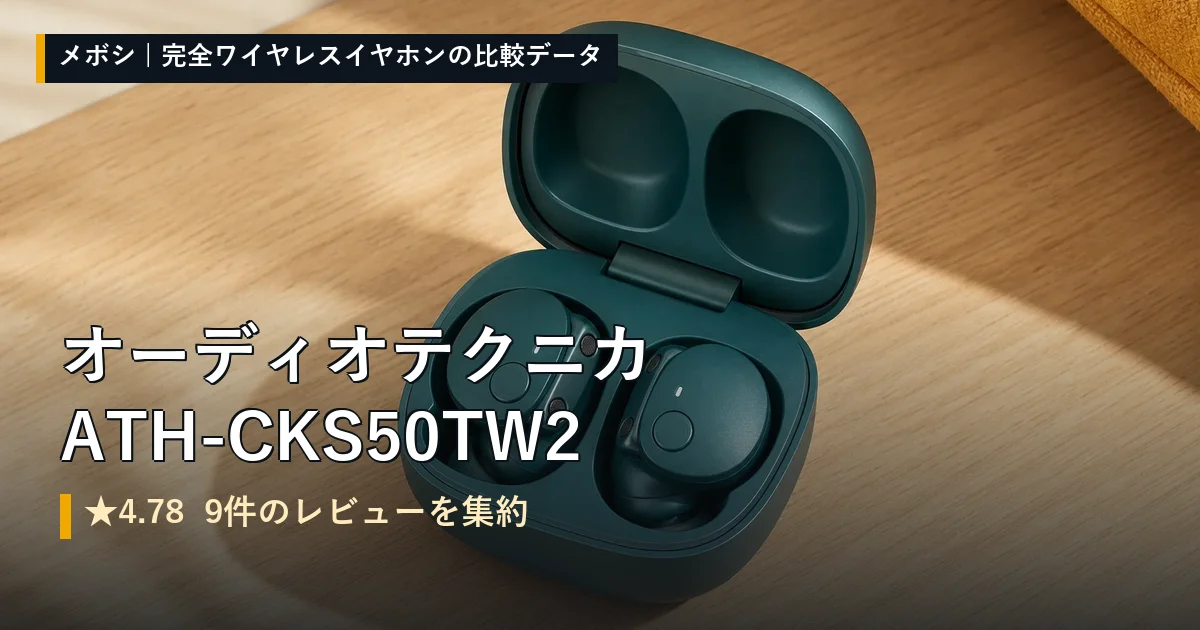 オーディオテクニカ ATH-CKS50TW2のレビューデータまとめ