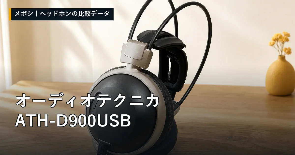 オーディオテクニカ ATH-D900USBのレビューデータまとめ
