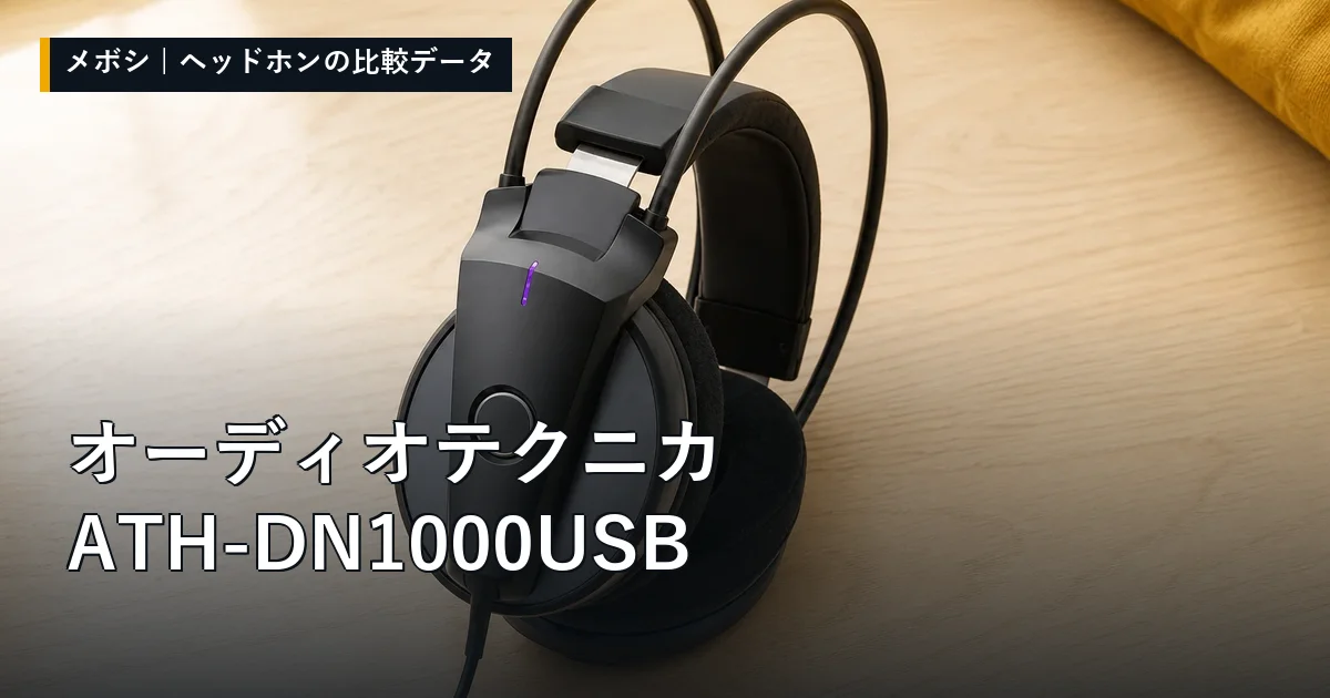 オーディオテクニカ ATH-DN1000USBのレビューデータまとめ
