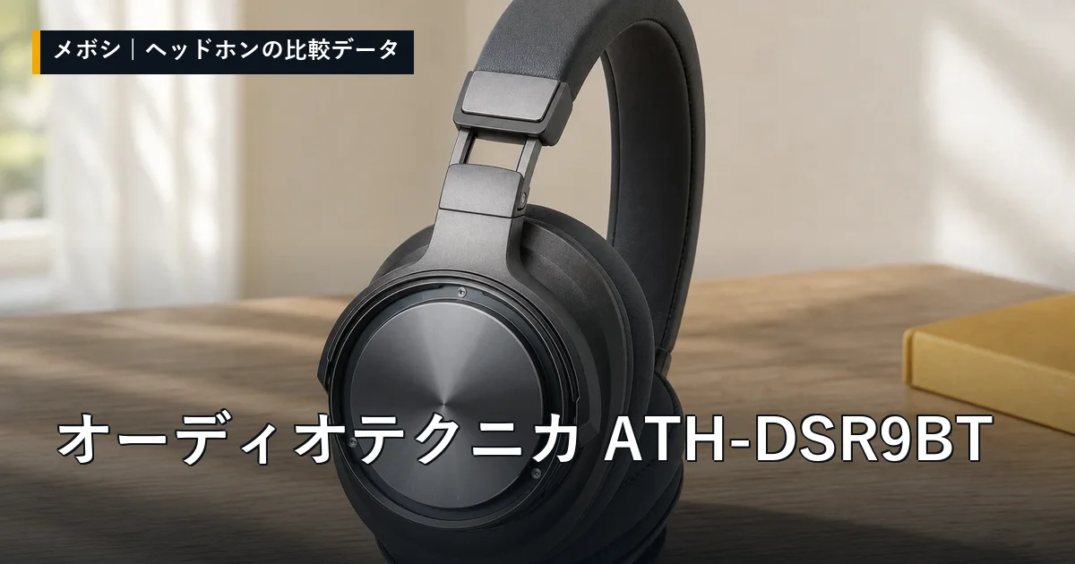 オーディオテクニカ ATH-DSR9BTのレビューデータまとめ