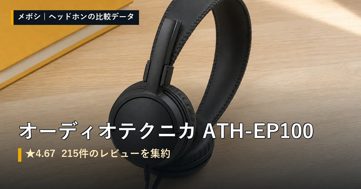 オーディオテクニカ ATH-EP100のレビューデータまとめ