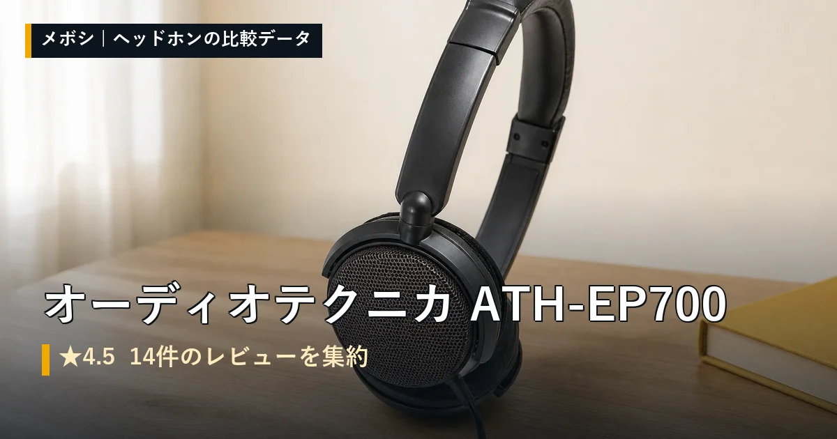 オーディオテクニカ ATH-EP700のレビューデータまとめ