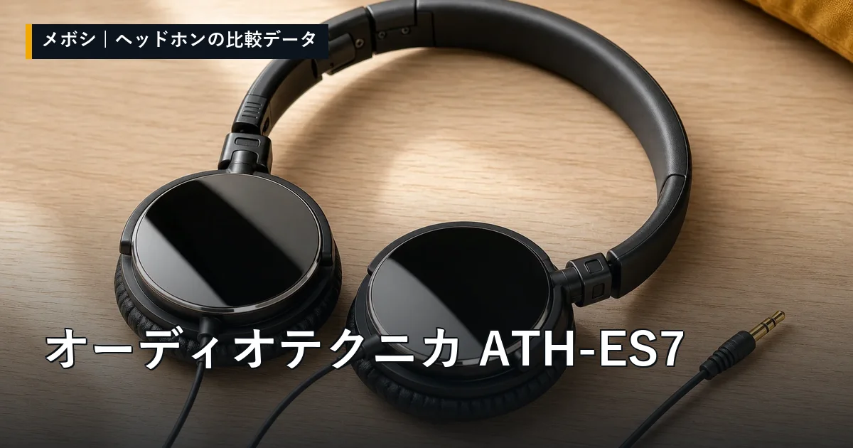 オーディオテクニカ ATH-ES7のレビューデータまとめ