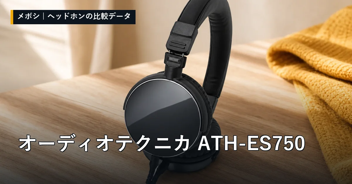 オーディオテクニカ ATH-ES750のレビューデータまとめ