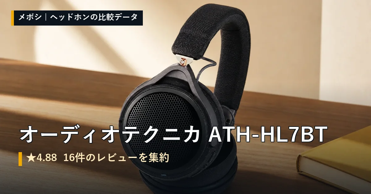 オーディオテクニカ ATH-HL7BTのレビューデータまとめ
