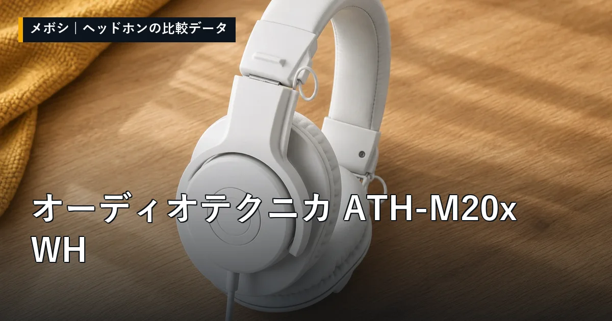 オーディオテクニカ ATH-M20x WHのレビューデータまとめ