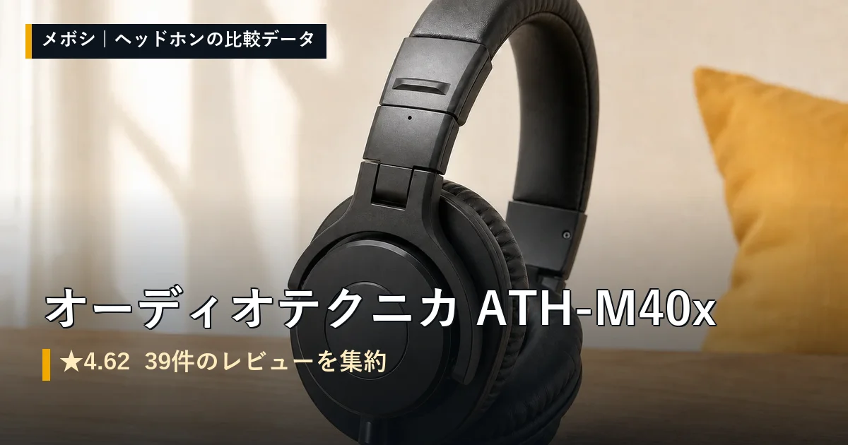 オーディオテクニカ ATH-M40xのレビューデータまとめ