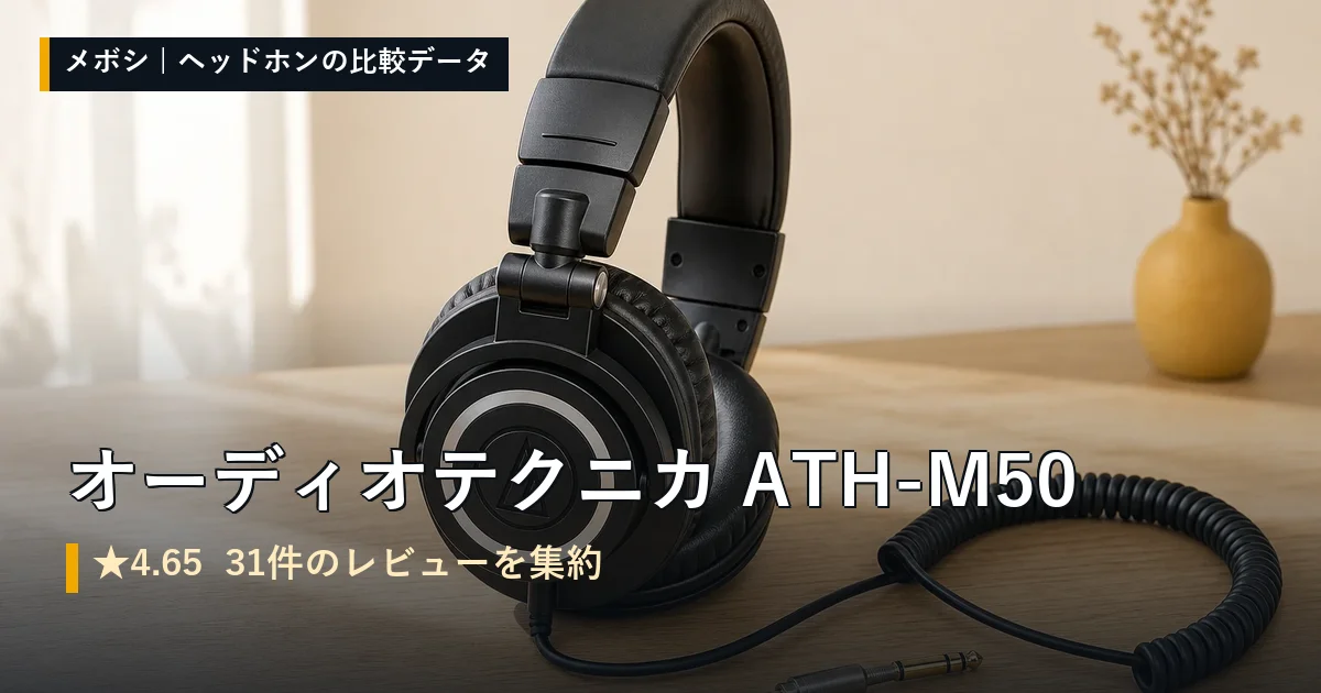 オーディオテクニカ ATH-M50のレビューデータまとめ