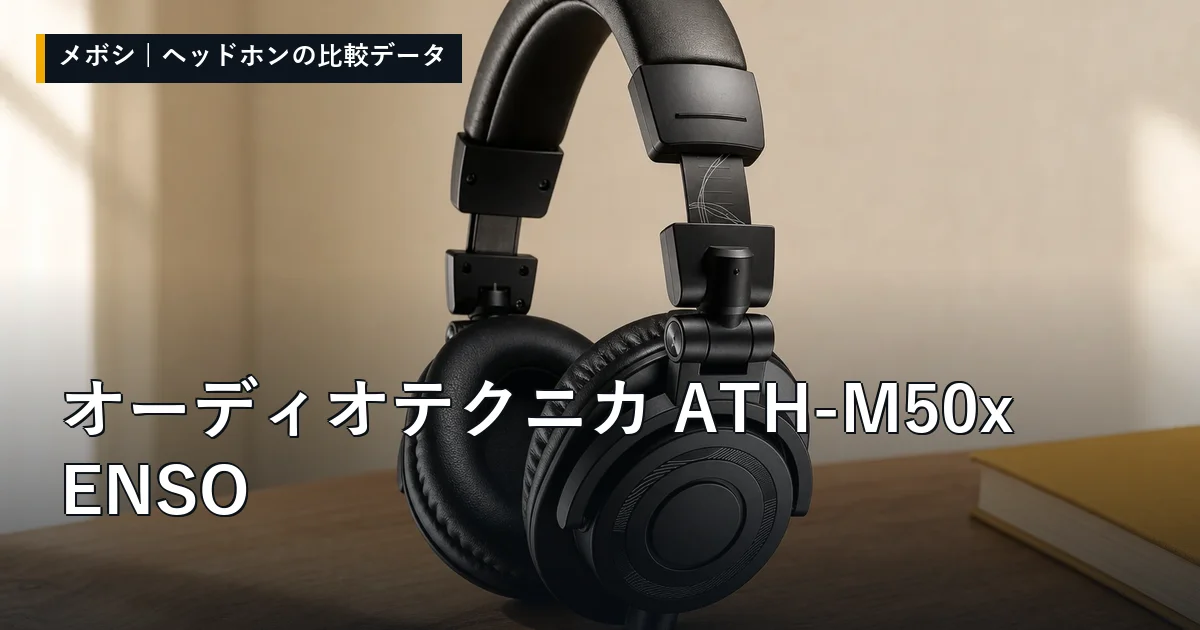 オーディオテクニカ ATH-M50x ENSOのレビューデータまとめ