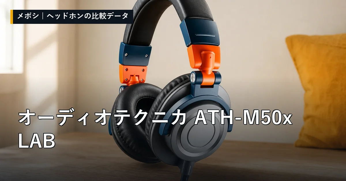 オーディオテクニカ ATH-M50x LABのレビューデータまとめ