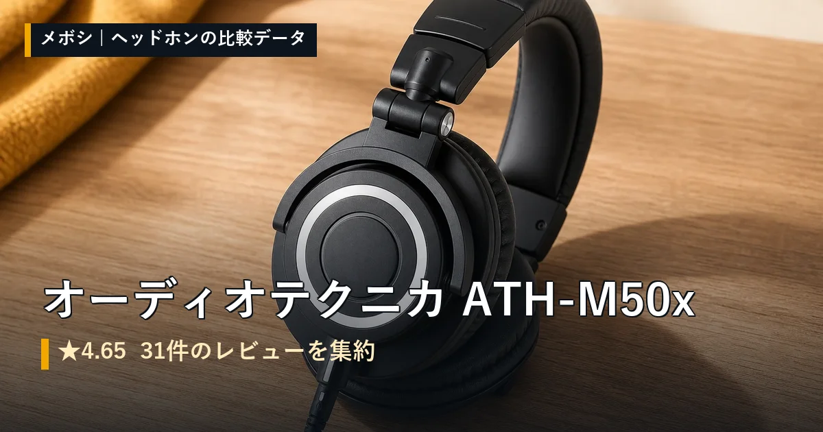 オーディオテクニカ ATH-M50xのレビューデータまとめ