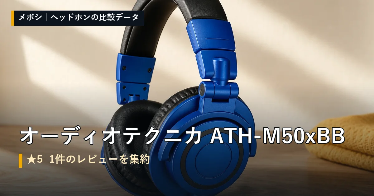 オーディオテクニカ ATH-M50xBBのレビューデータまとめ