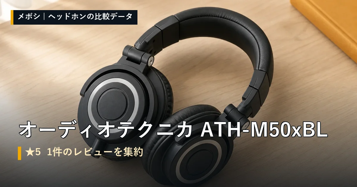 オーディオテクニカ ATH-M50xBLのレビューデータまとめ