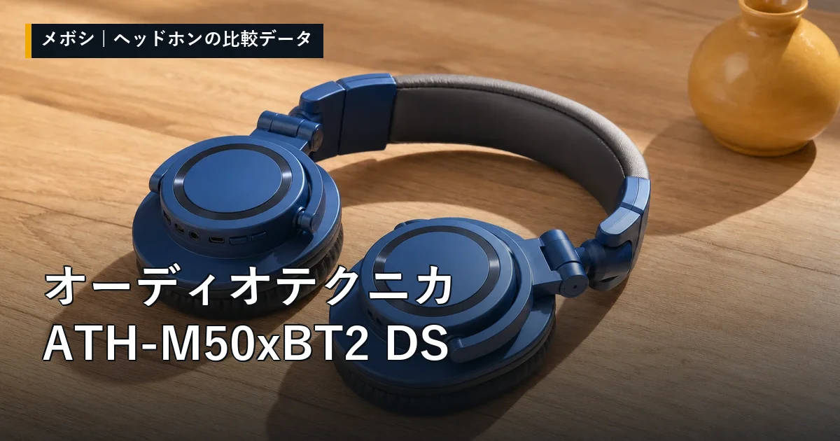 オーディオテクニカ ATH-M50xBT2 DSのレビューデータまとめ
