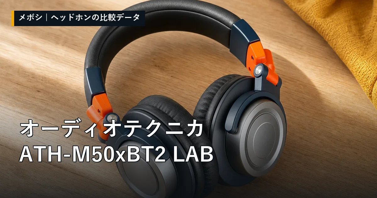 オーディオテクニカ ATH-M50xBT2 LABのレビューデータまとめ