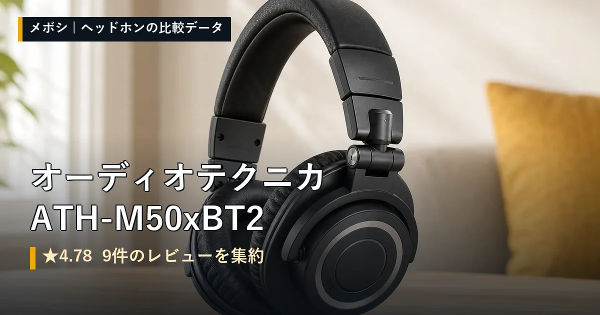オーディオテクニカ ATH-M50xBT2のレビューデータまとめ