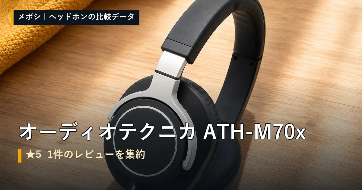 オーディオテクニカ ATH-M70xのレビューデータまとめ