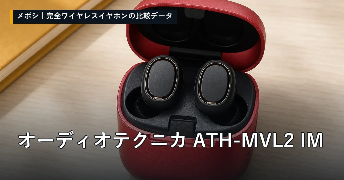 オーディオテクニカ ATH-MVL2 IMのレビューデータまとめ